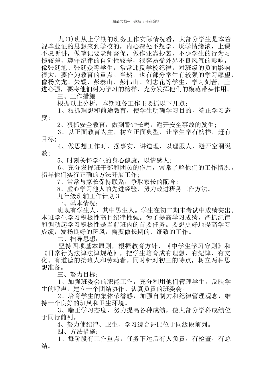 九年级班辅工作计划5篇_第3页