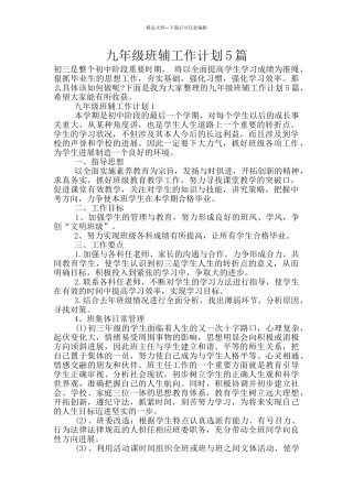 九年级班辅工作计划5篇