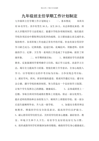 九年级班主任学期工作计划制定