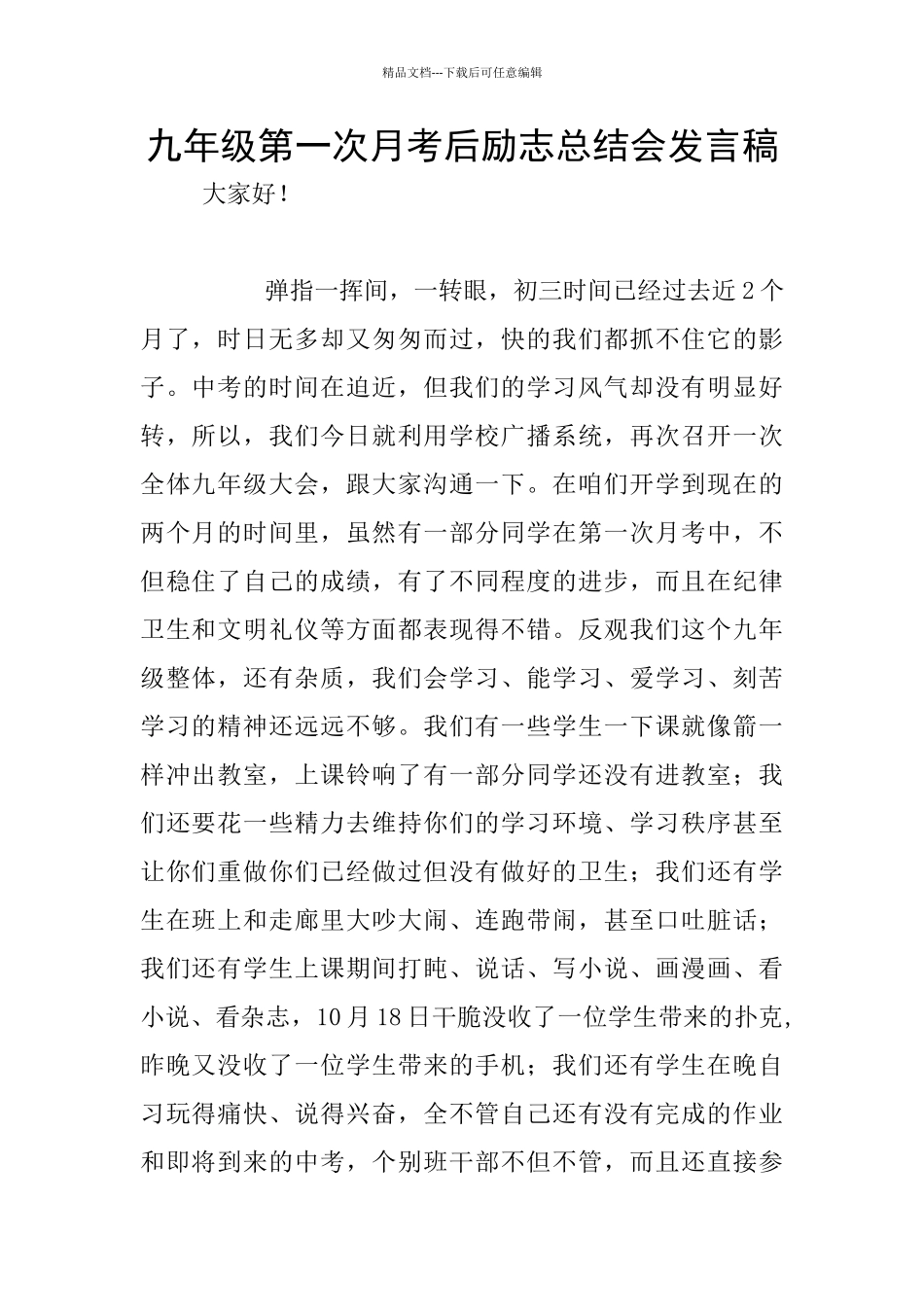 九年级第一次月考后励志总结会发言稿_第1页
