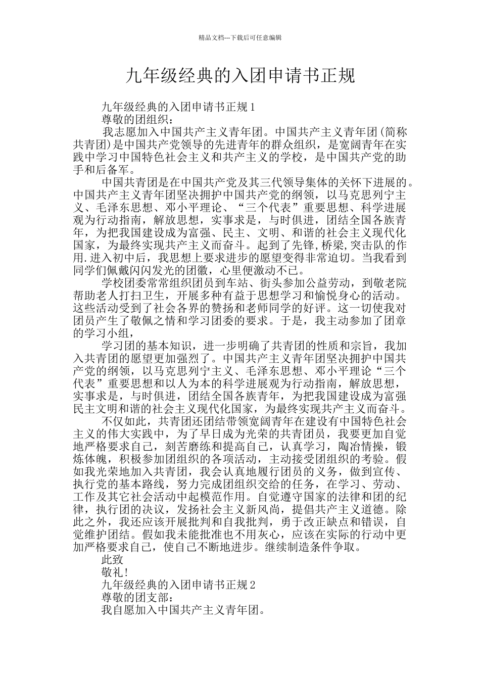 九年级经典的入团申请书正规_第1页