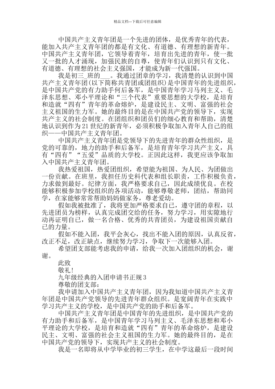 九年级经典的入团申请书正规_第2页