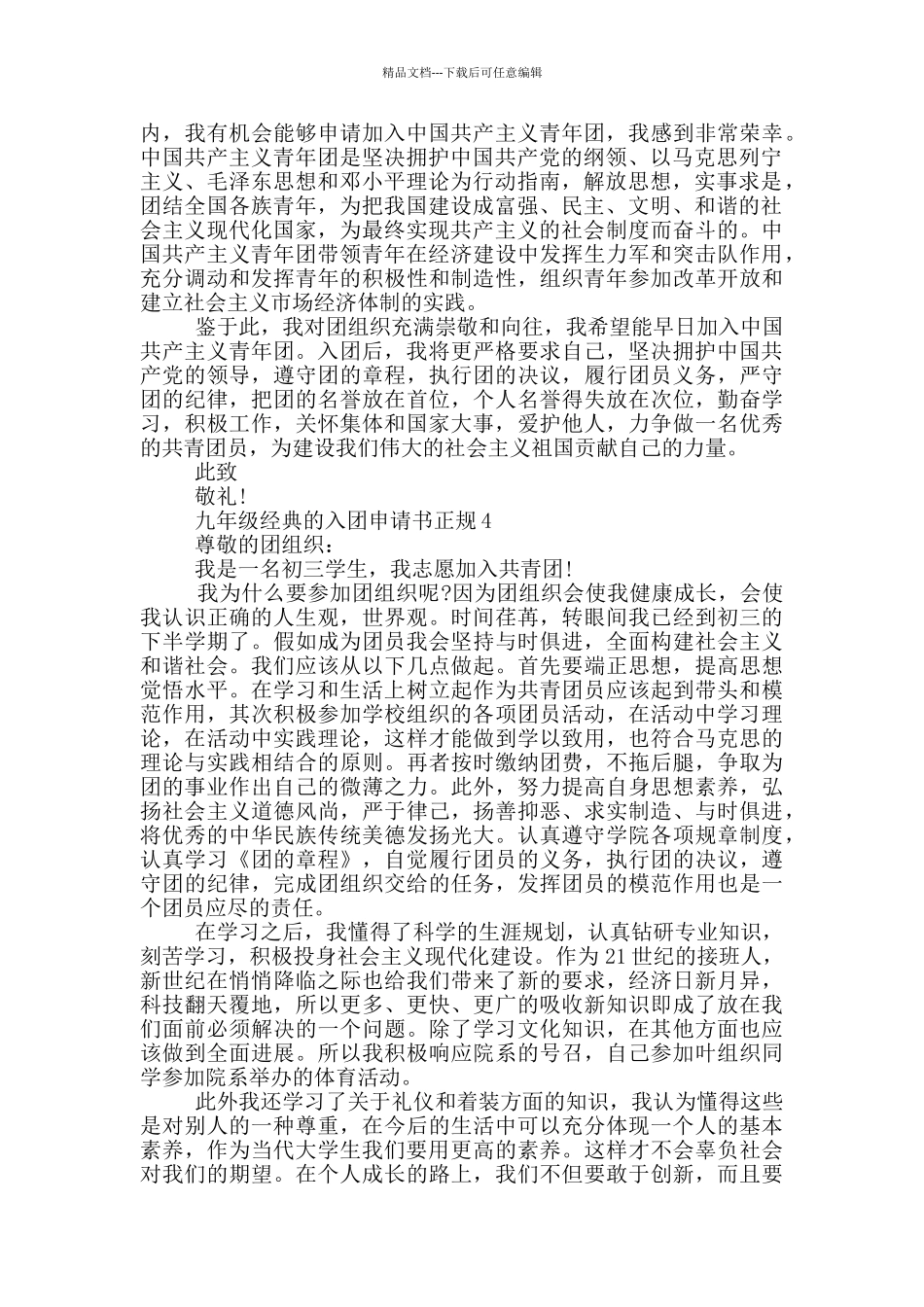 九年级经典的入团申请书正规_第3页