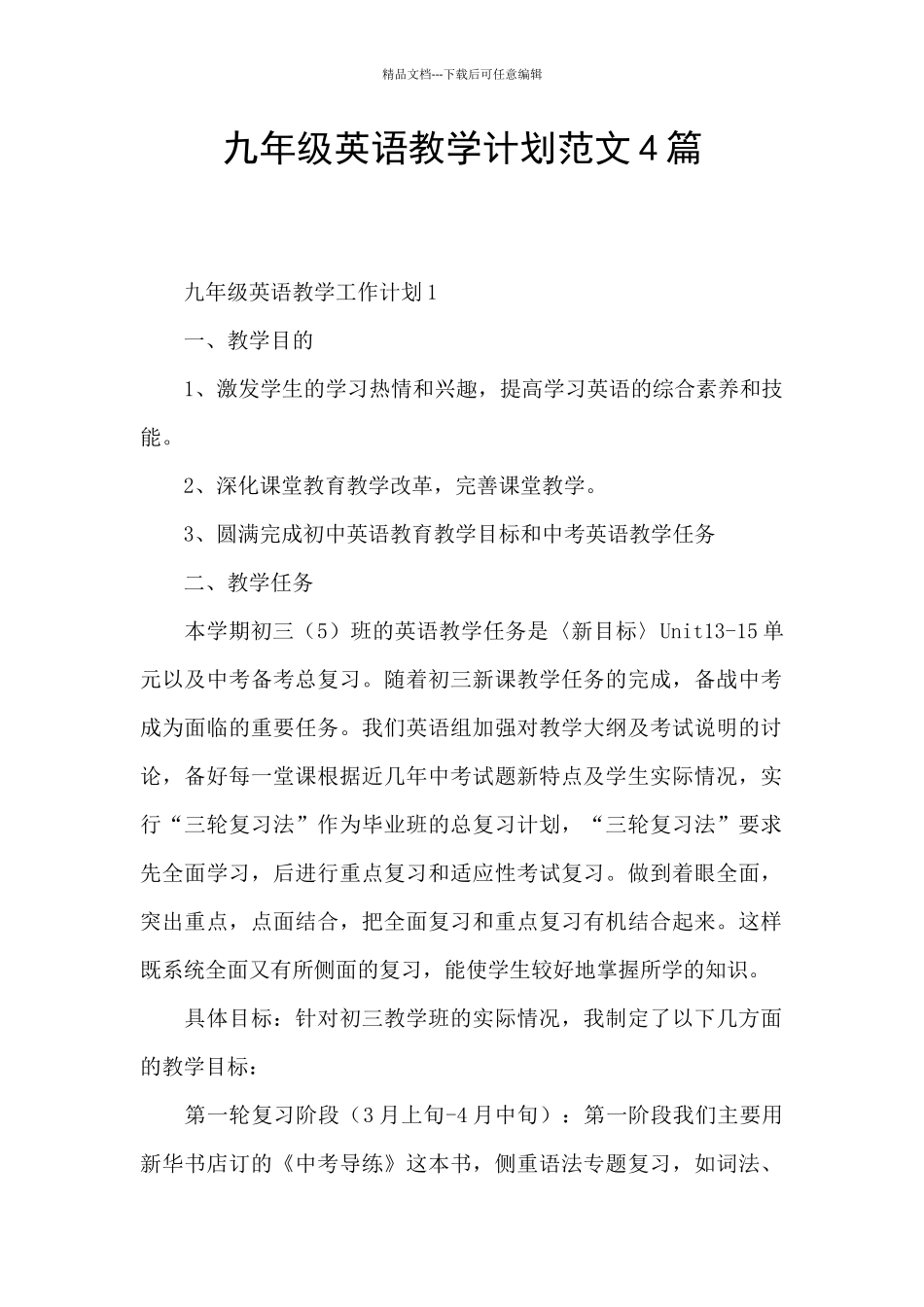 九年级英语教学计划范文4篇_第1页