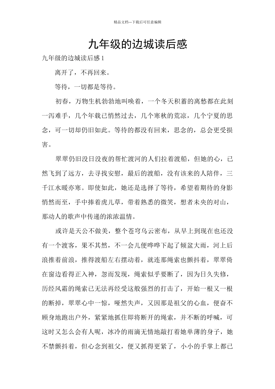 九年级的边城读后感_第1页