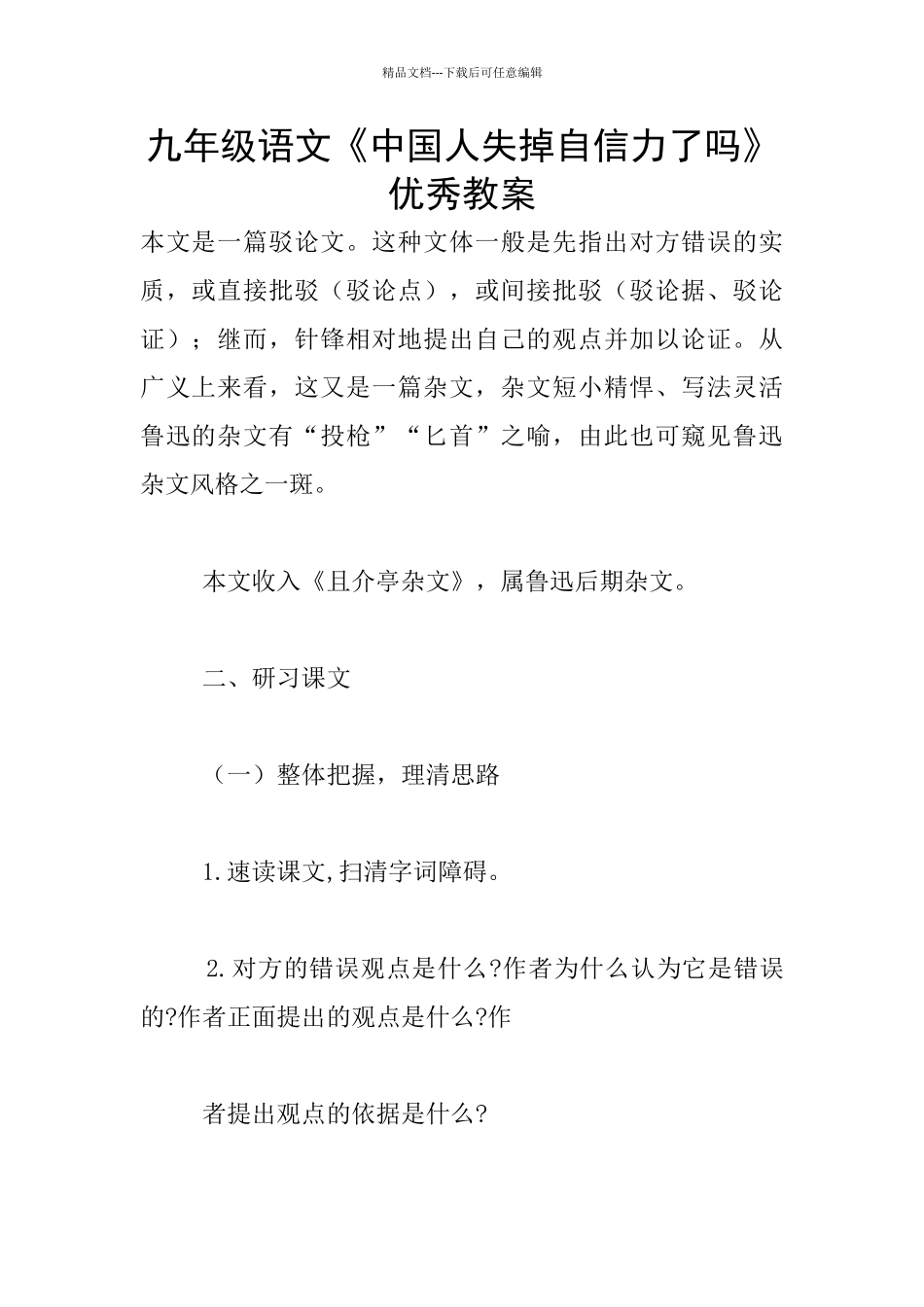 九年级语文《中国人失掉自信力了吗》优秀教案_第1页