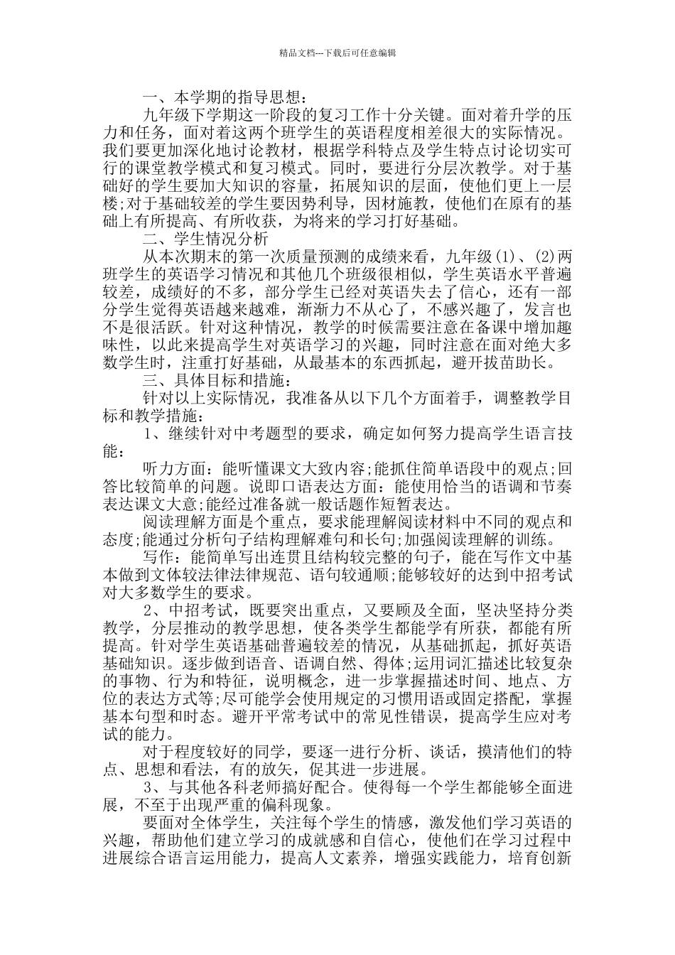 九年级英语下学期教学工作计划_第3页