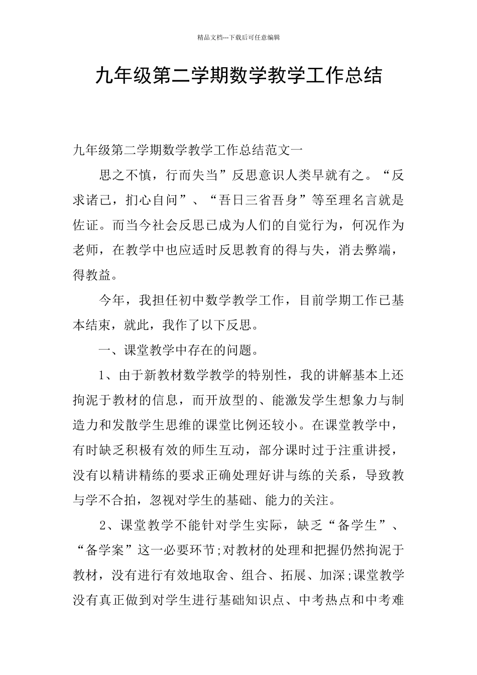 九年级第二学期数学教学工作总结_第1页