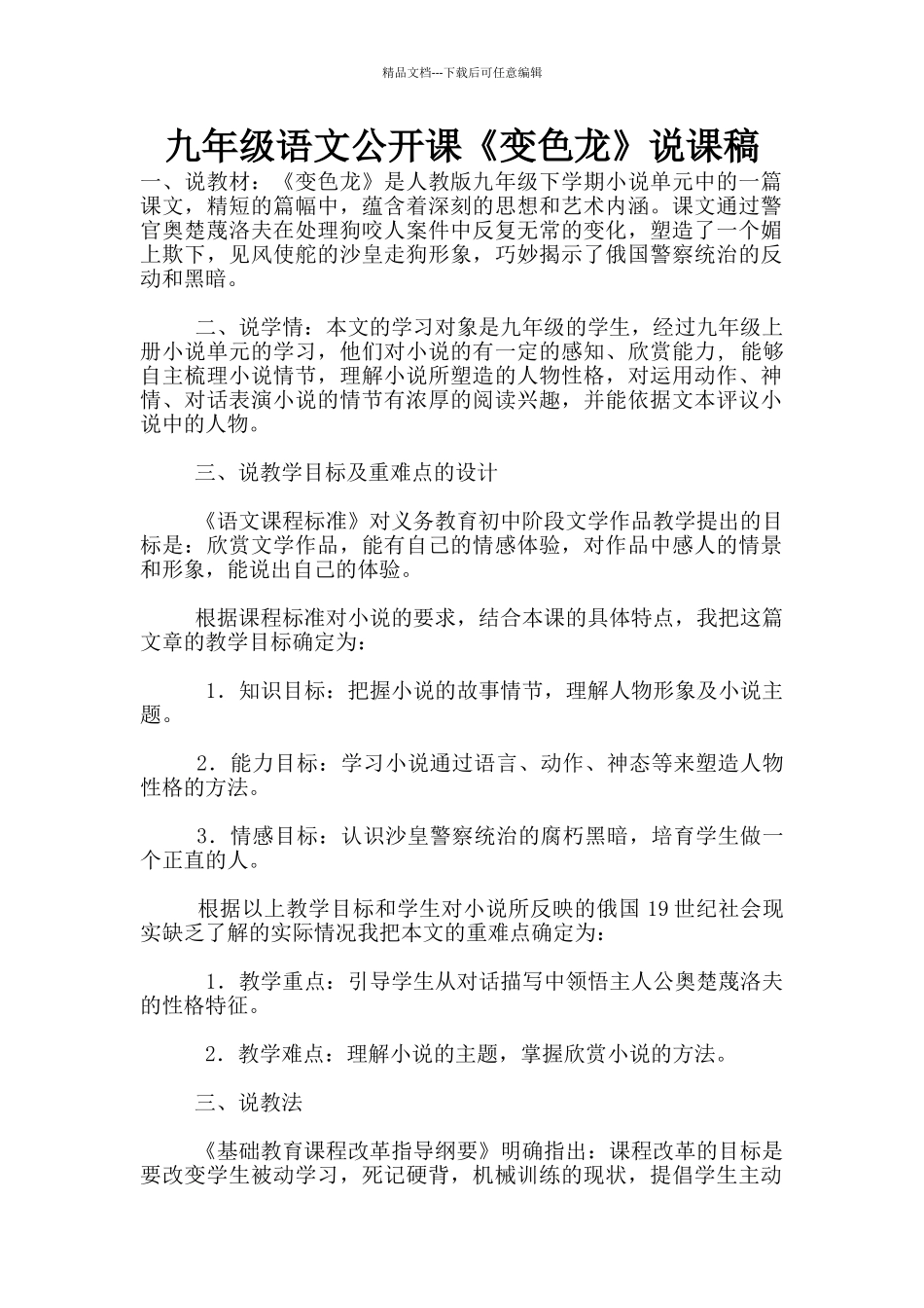九年级语文公开课《变色龙》说课稿_第1页