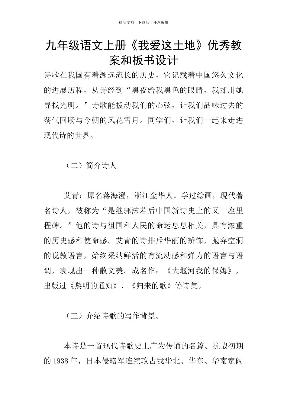 九年级语文上册《我爱这土地》优秀教案和板书设计_第1页