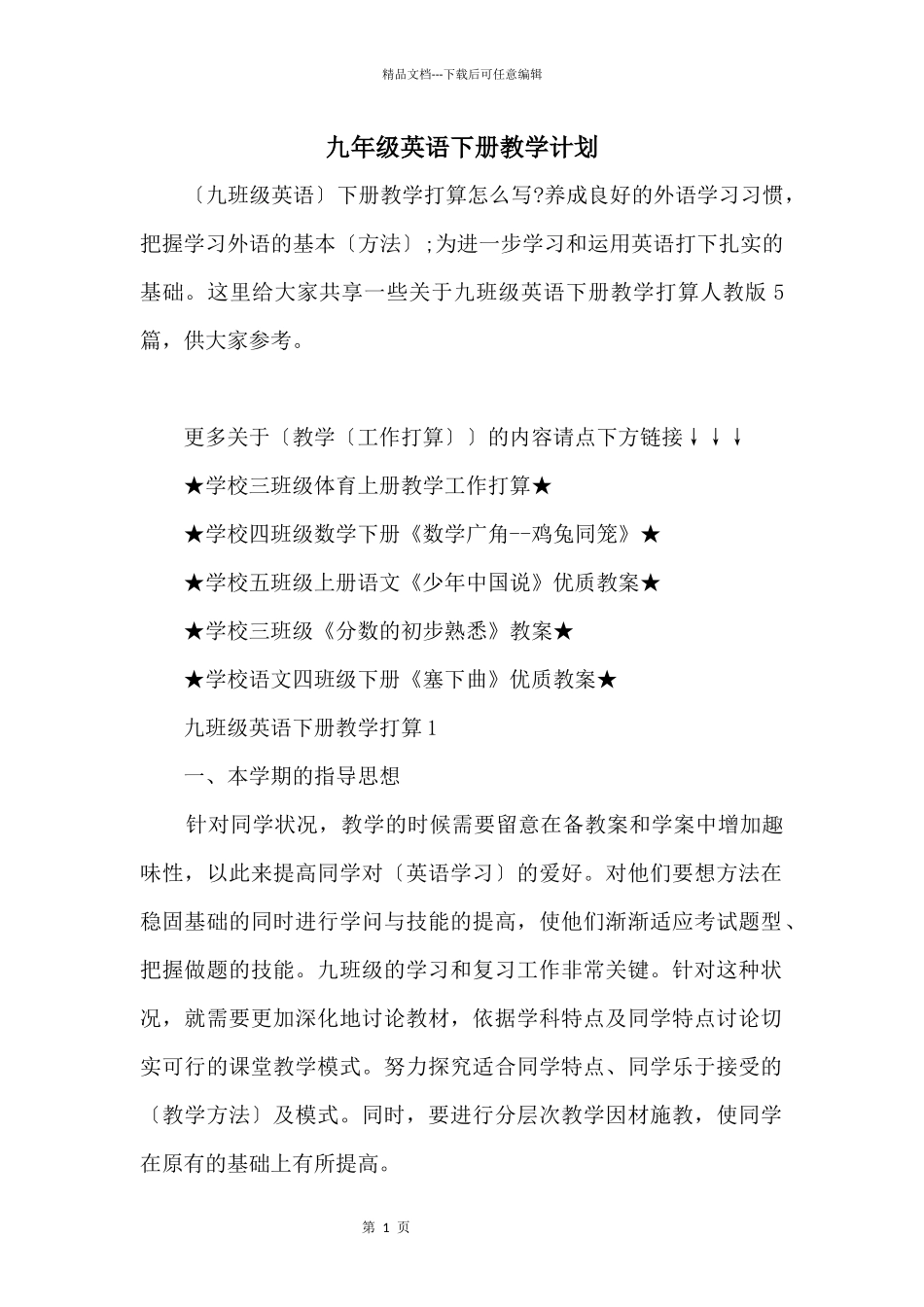 九年级英语下册教学计划_第1页