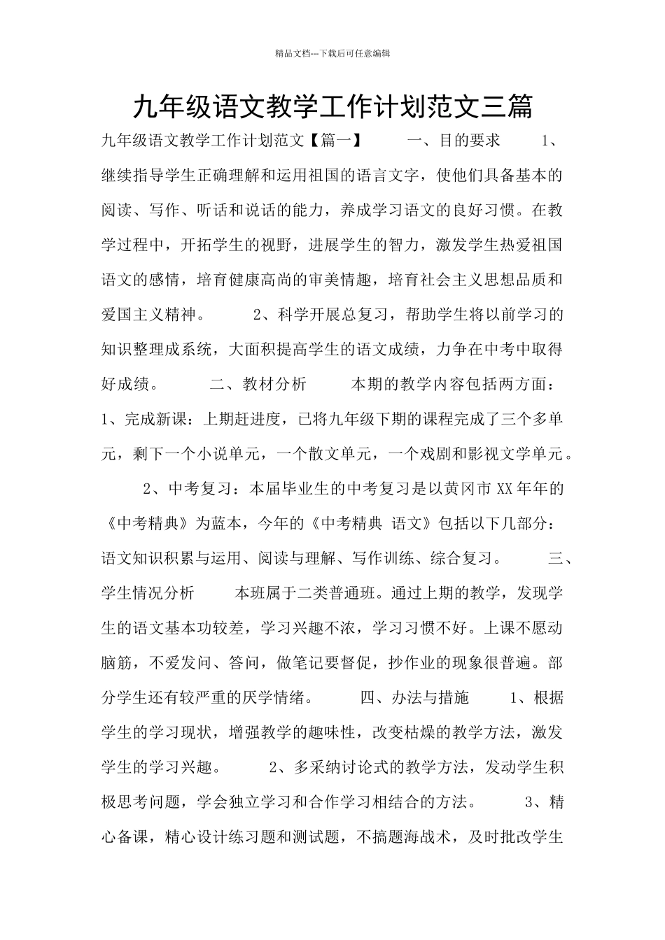 九年级语文教学工作计划范文三篇_第1页
