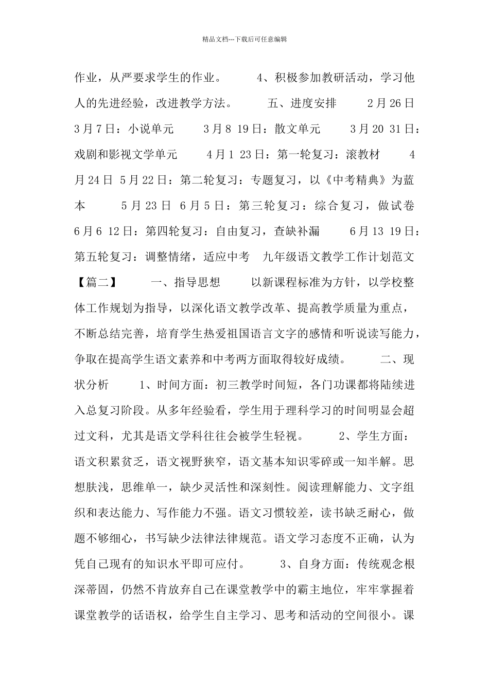 九年级语文教学工作计划范文三篇_第2页