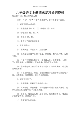 九年级语文上册期末复习提纲资料