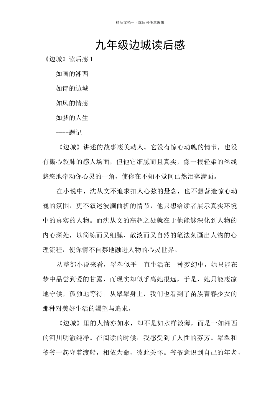 九年级边城读后感_第1页