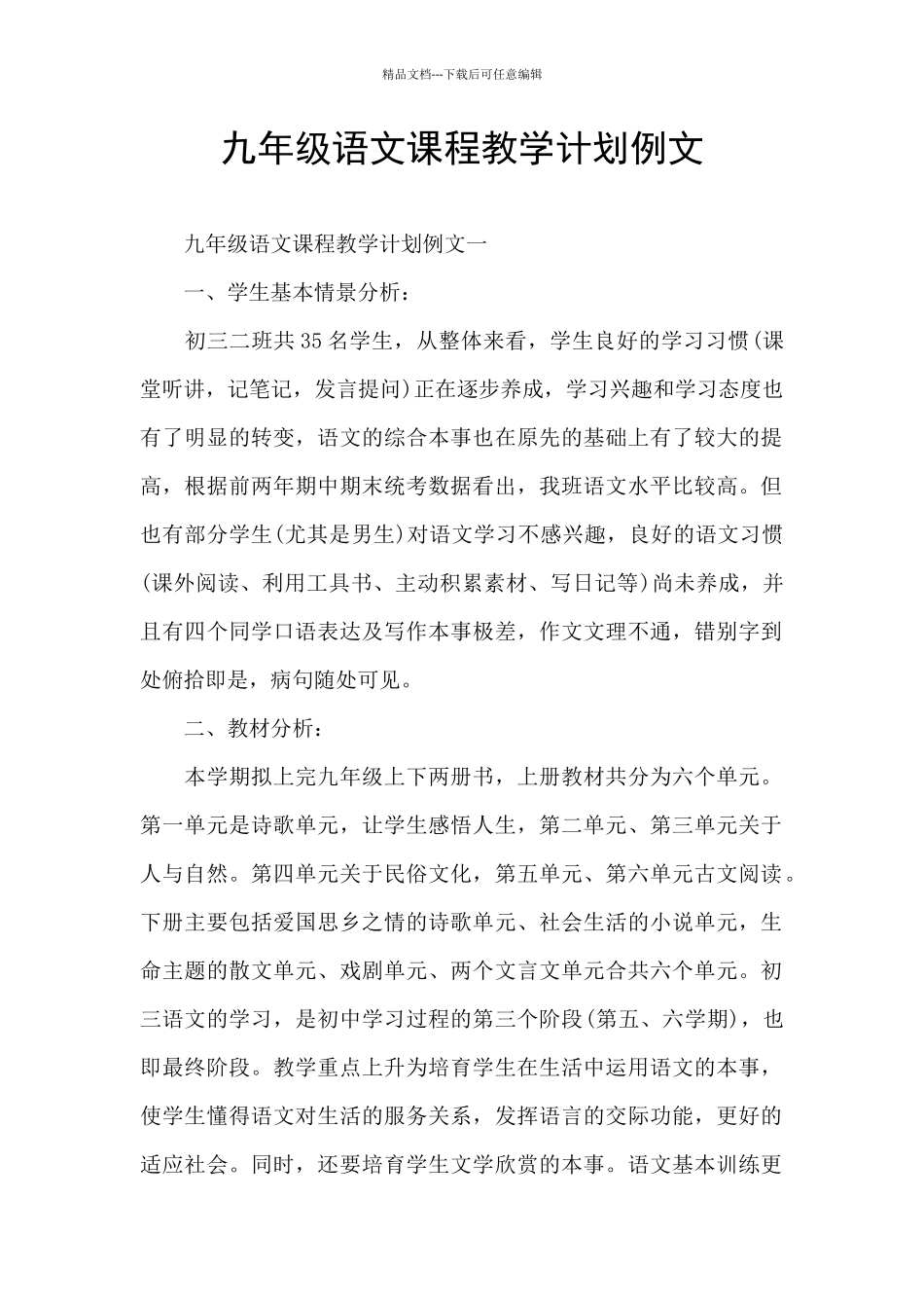 九年级语文课程教学计划例文_第1页