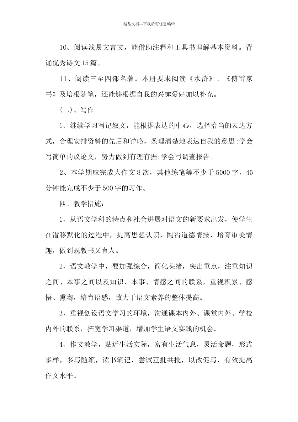 九年级语文课程教学计划例文_第3页