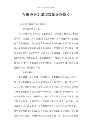 九年级语文课程教学计划例文