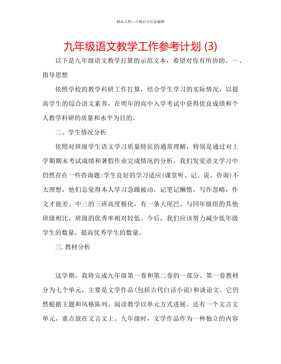 九年级语文教学工作参考计划3)_第1页