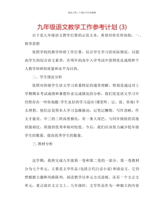九年级语文教学工作参考计划3)
