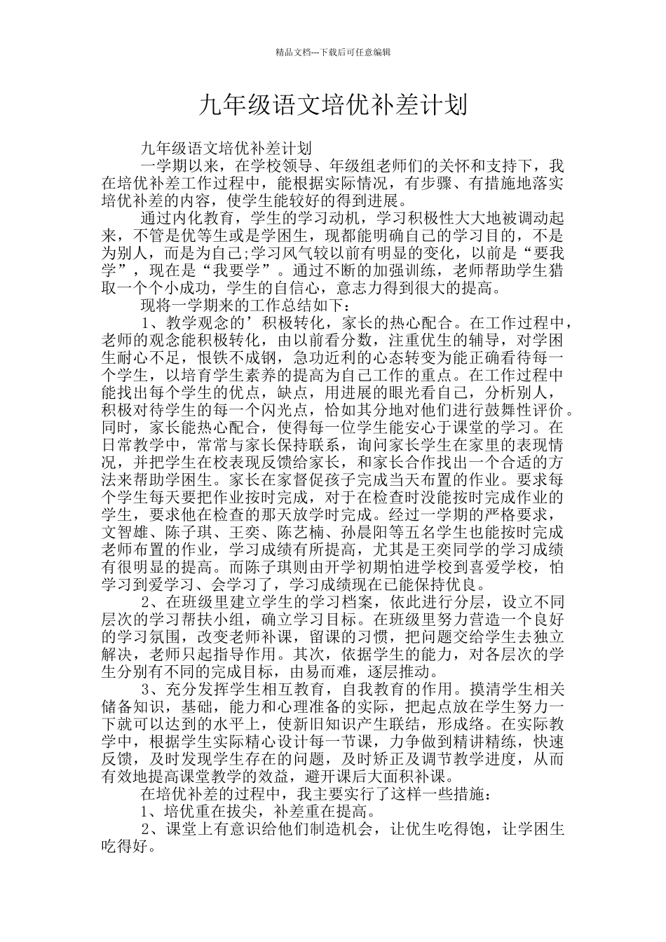 九年级语文培优补差计划_第1页