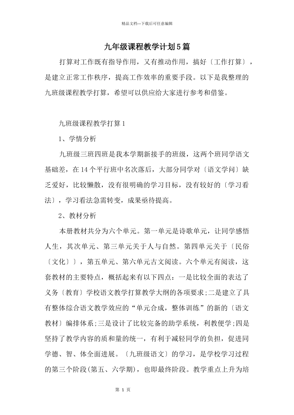 九年级课程教学计划5篇_第1页
