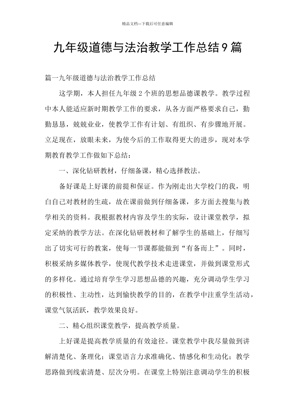 九年级道德与法治教学工作总结9篇_第1页