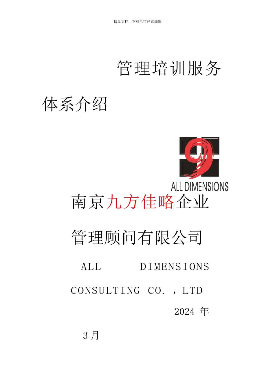 九方佳略培训服务体系介绍_第1页