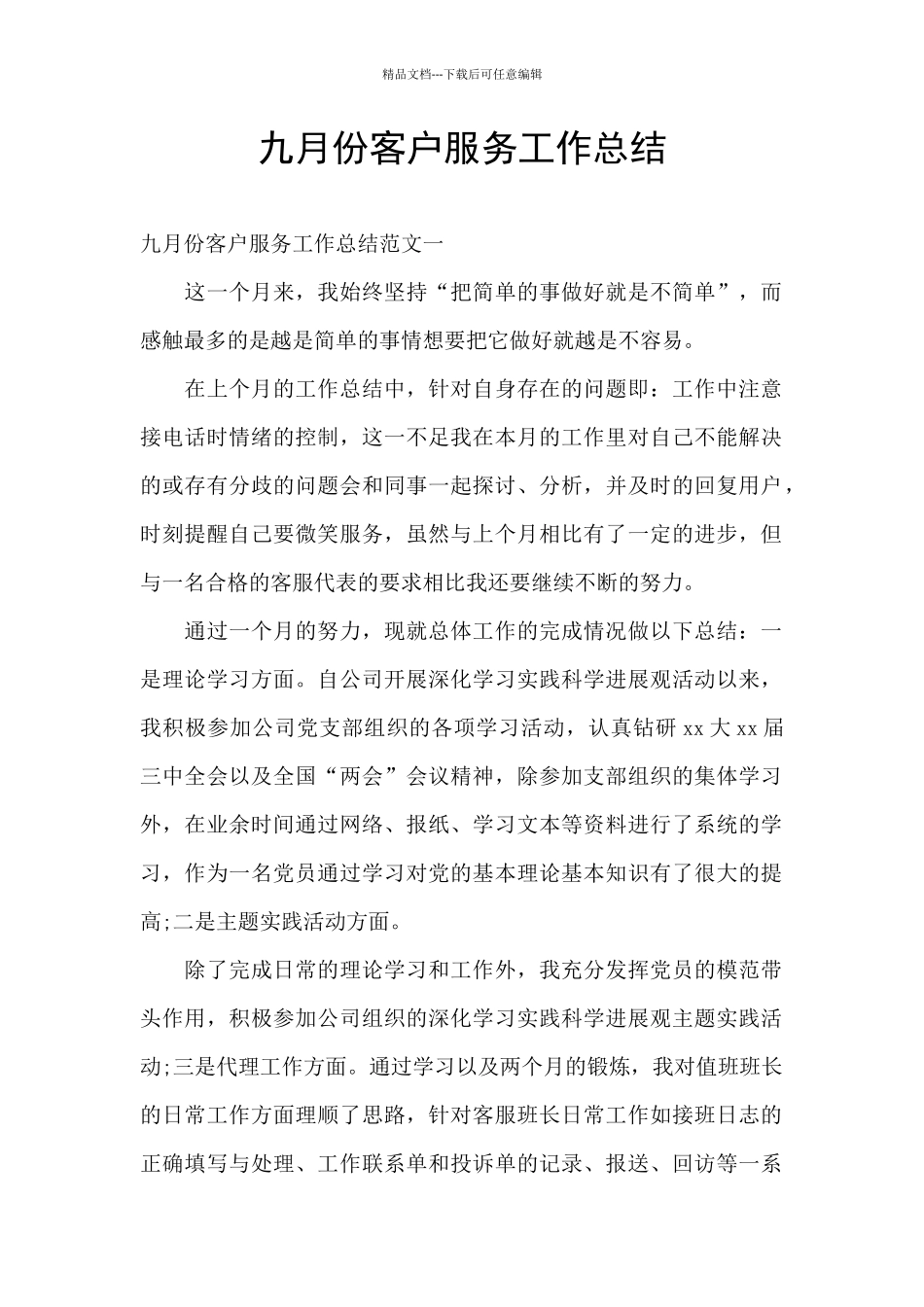 九月份客户服务工作总结_第1页