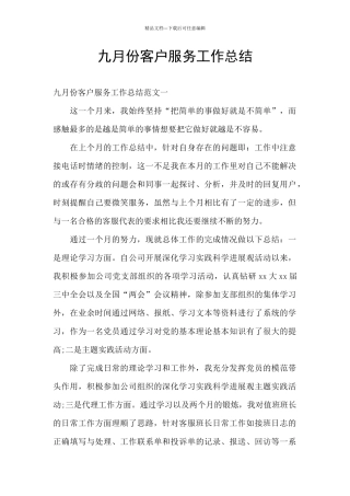 九月份客户服务工作总结