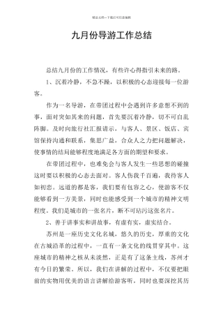 九月份导游工作总结