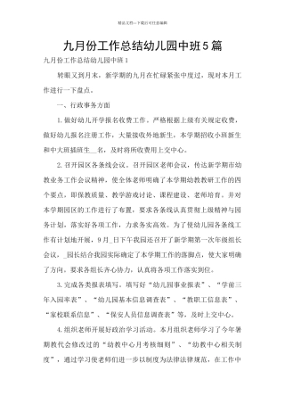 九月份工作总结幼儿园中班5篇