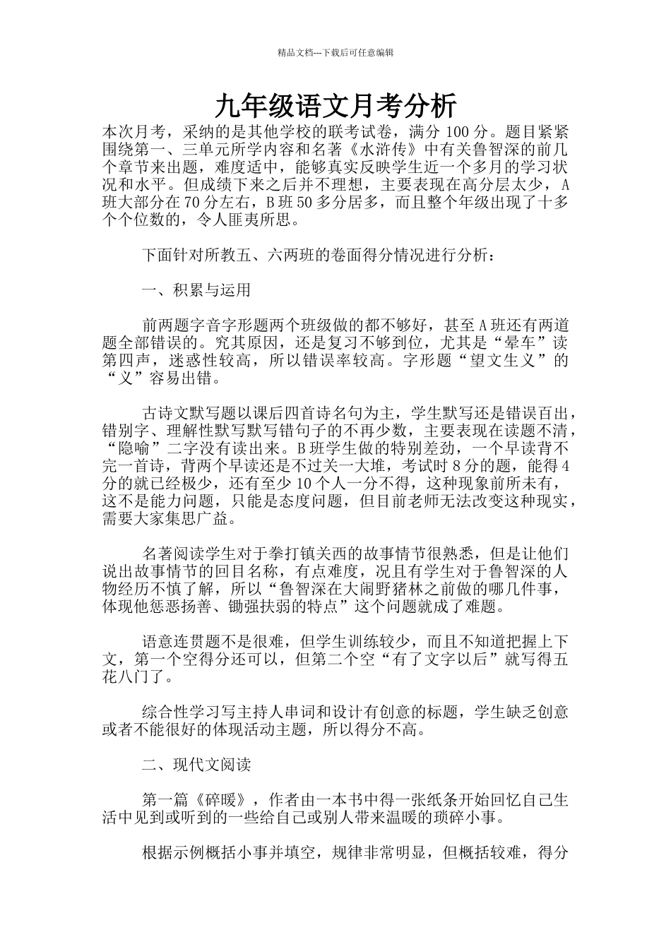九年级语文月考分析_第1页