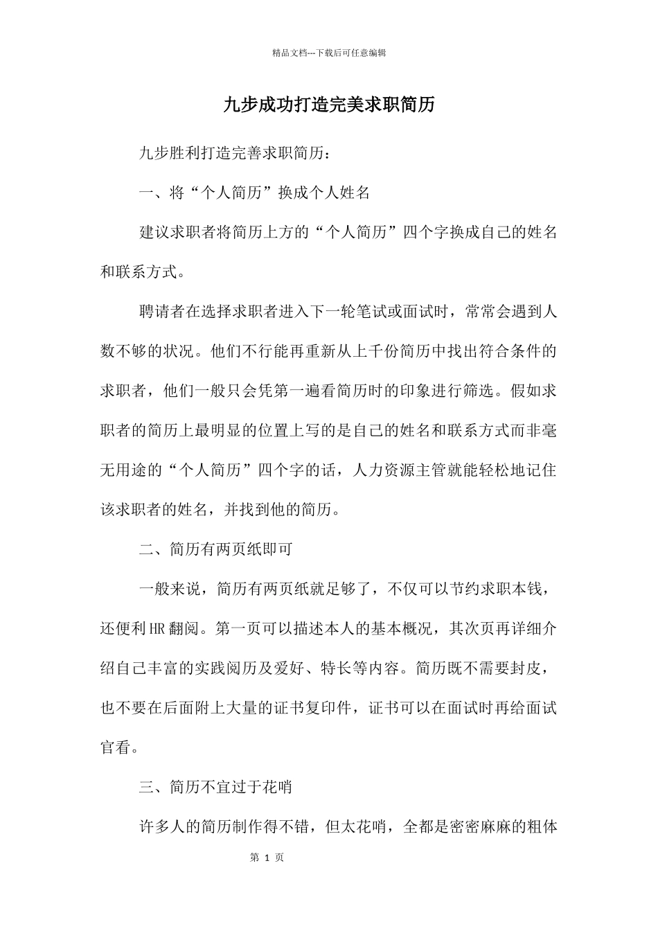 九步成功打造完美求职简历_第1页
