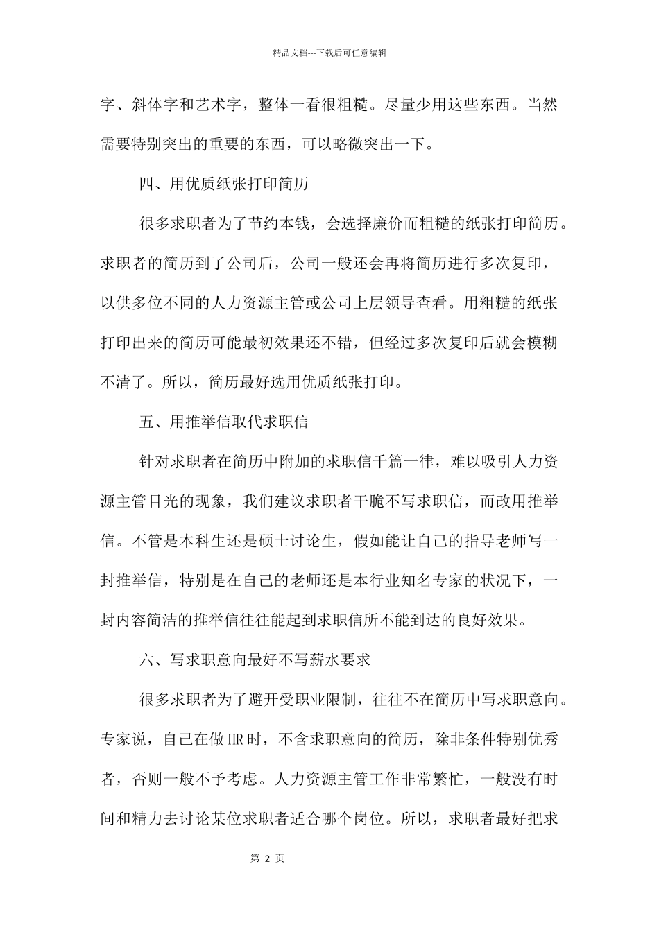 九步成功打造完美求职简历_第2页