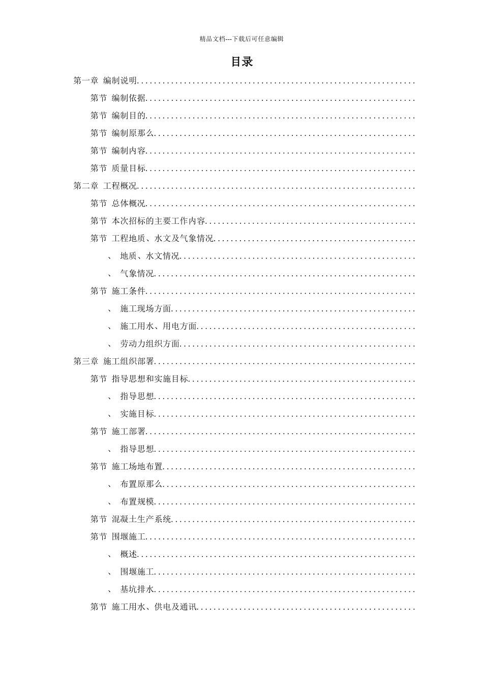 九江市城区两湖治理引水工程施工组织设计方案_第1页