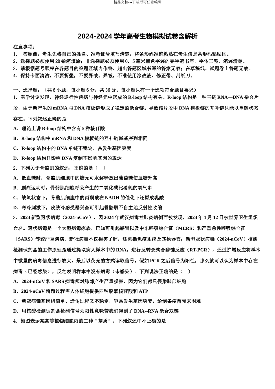 九江市第一中学高三下学期一模考试生物试题含解析_第1页