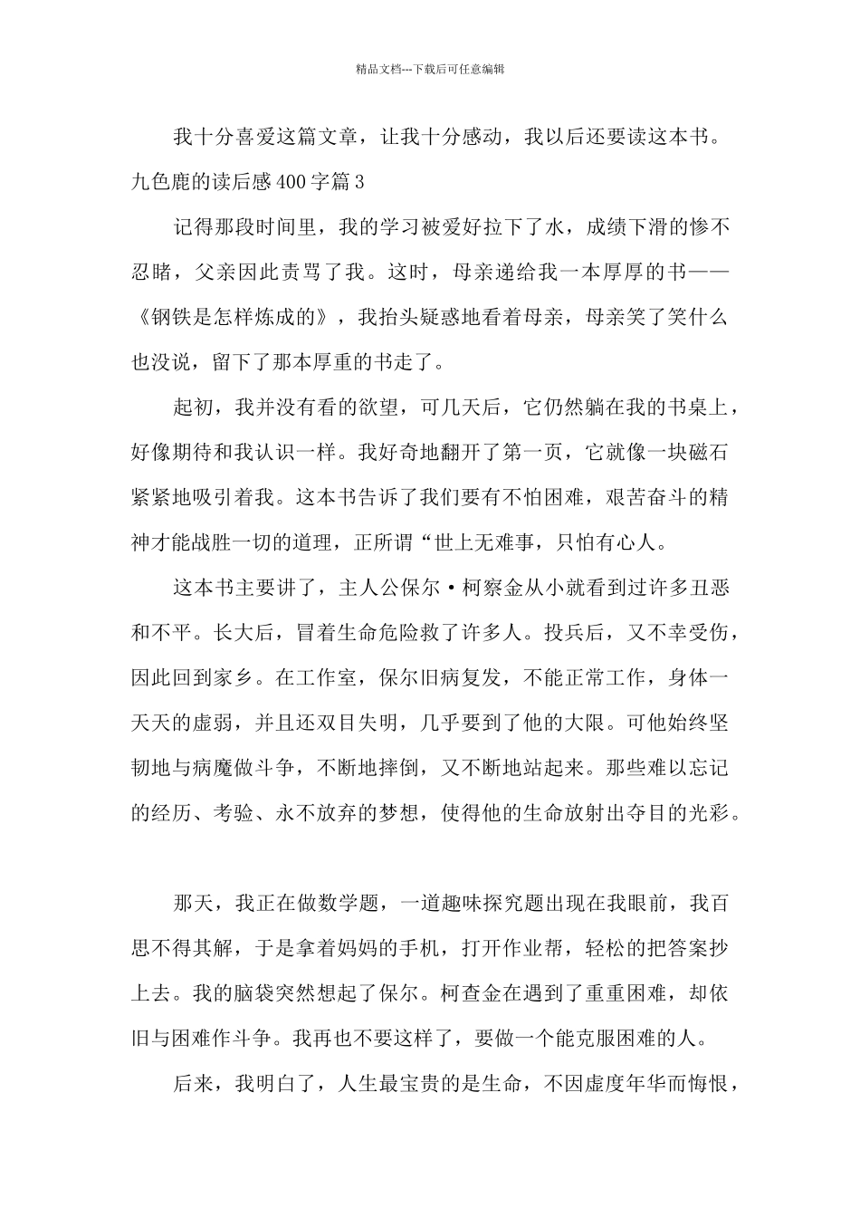 九色鹿的读后感400字7篇_第3页