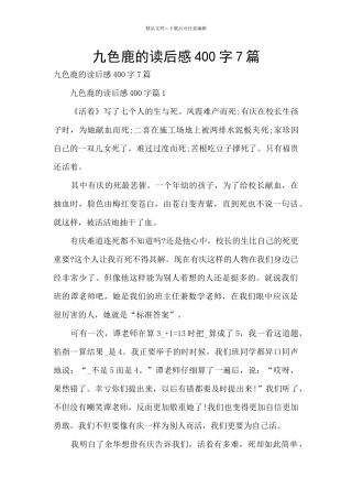 九色鹿的读后感400字7篇