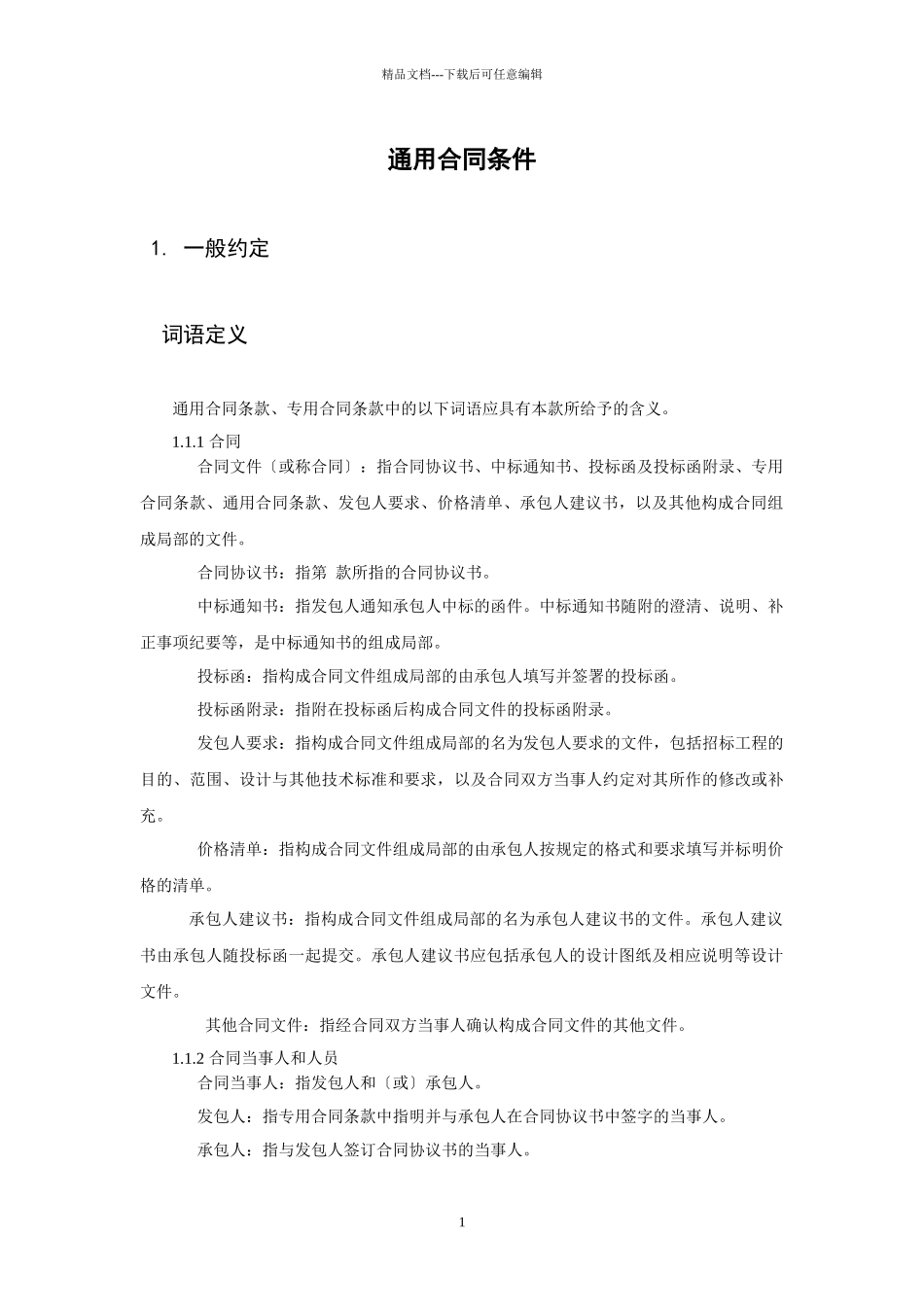 九部委EPC总包合同通用合同条款_第1页