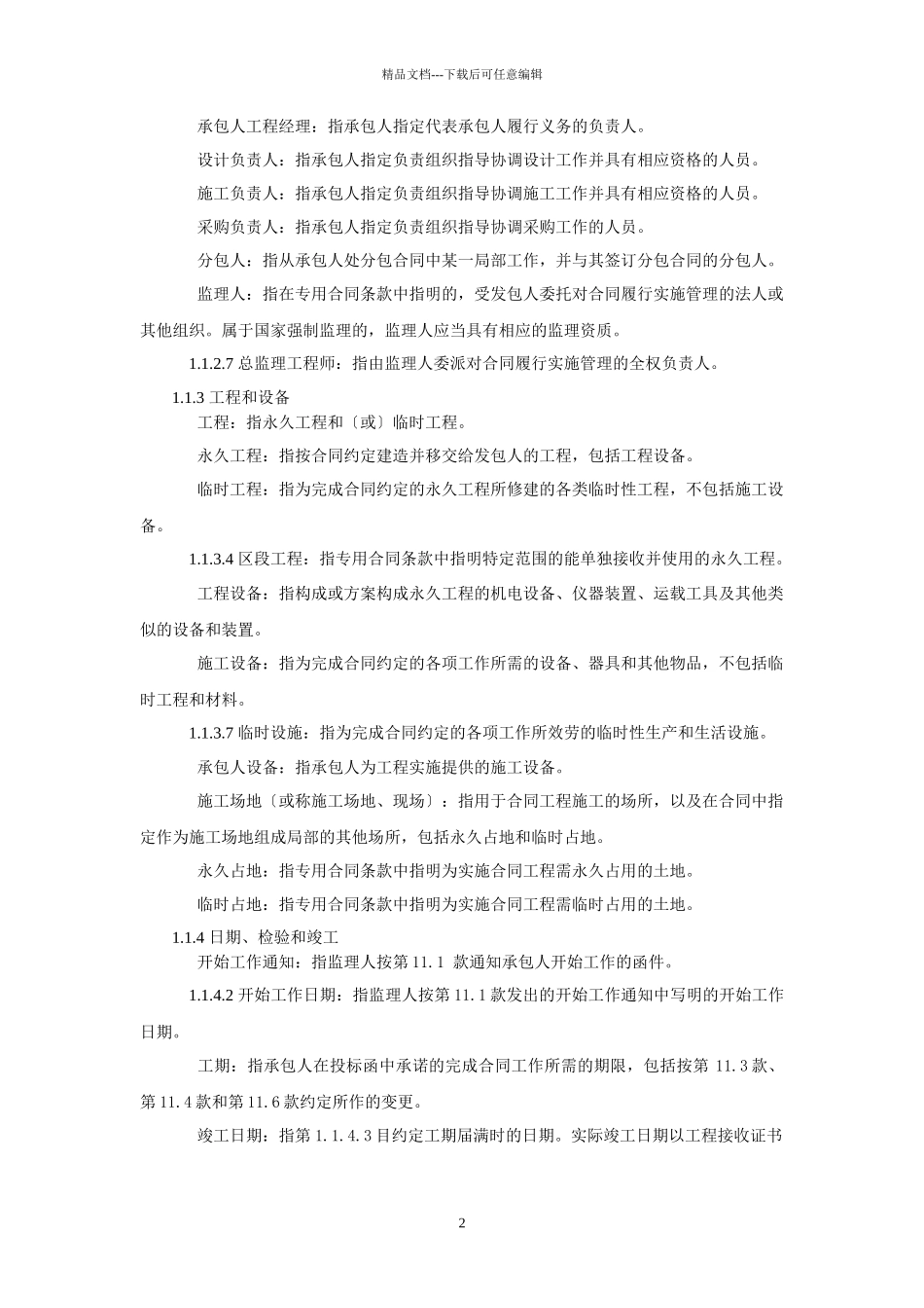 九部委EPC总包合同通用合同条款_第2页