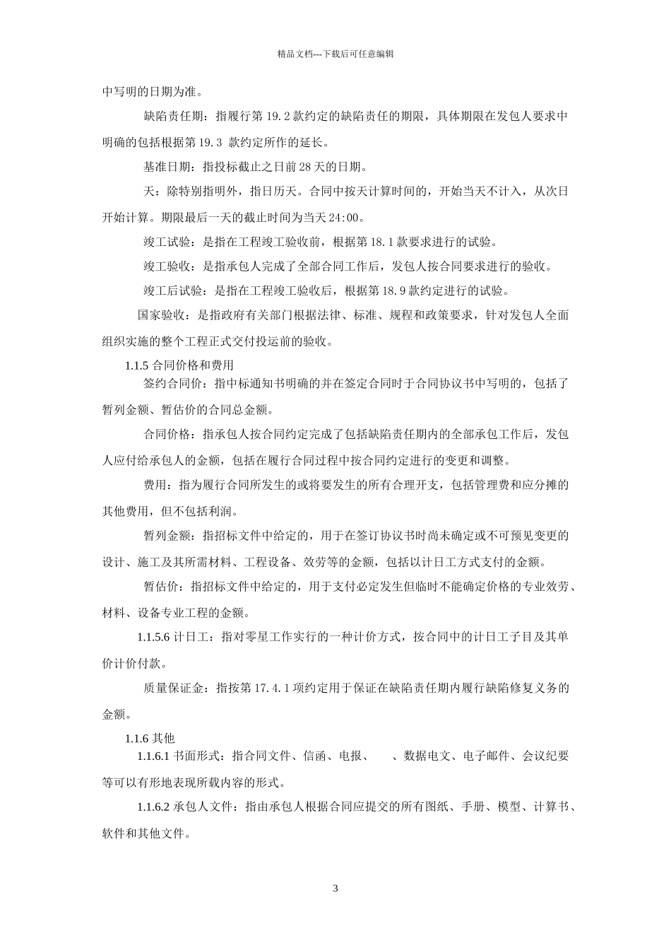 九部委EPC总包合同通用合同条款_第3页