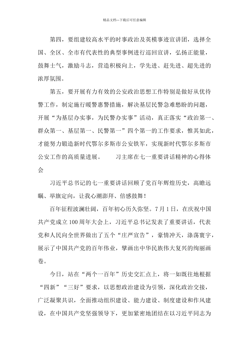 习主席在七一重要讲话精神的心得体会_第3页