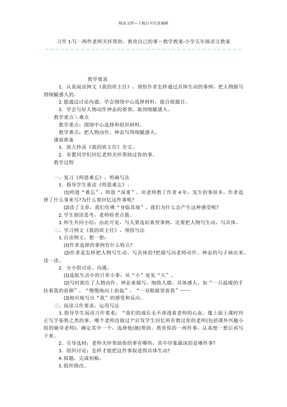 习作1·写一两件老师关心帮助、教育自己的事_第1页