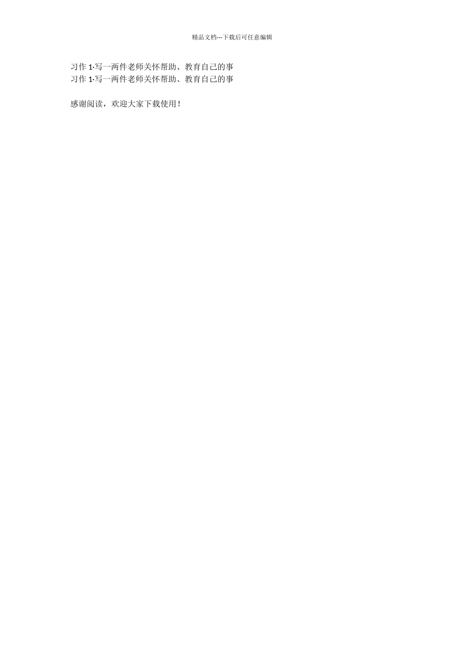 习作1·写一两件老师关心帮助、教育自己的事_第2页