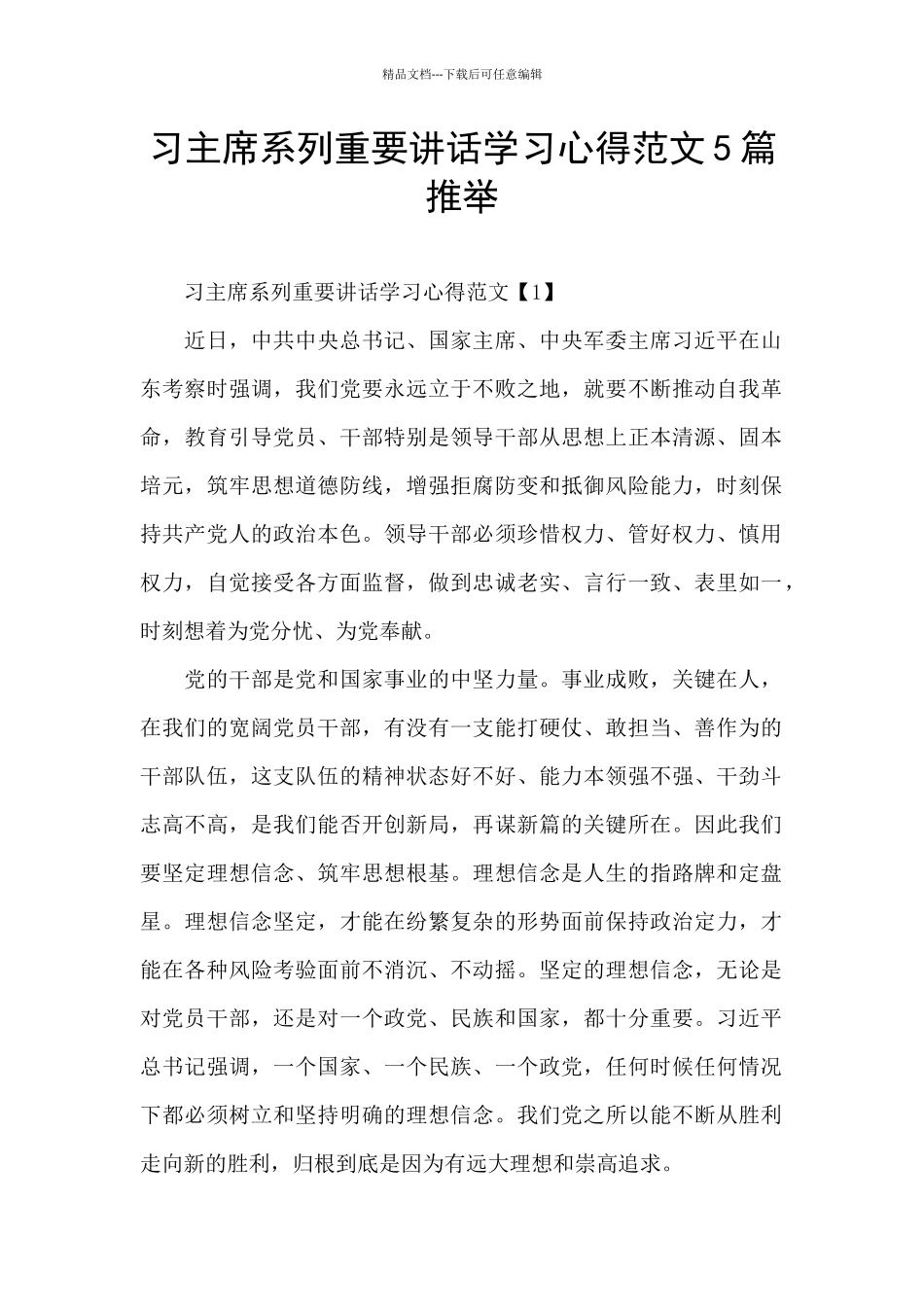 习主席系列重要讲话学习心得范文5篇推荐_第1页