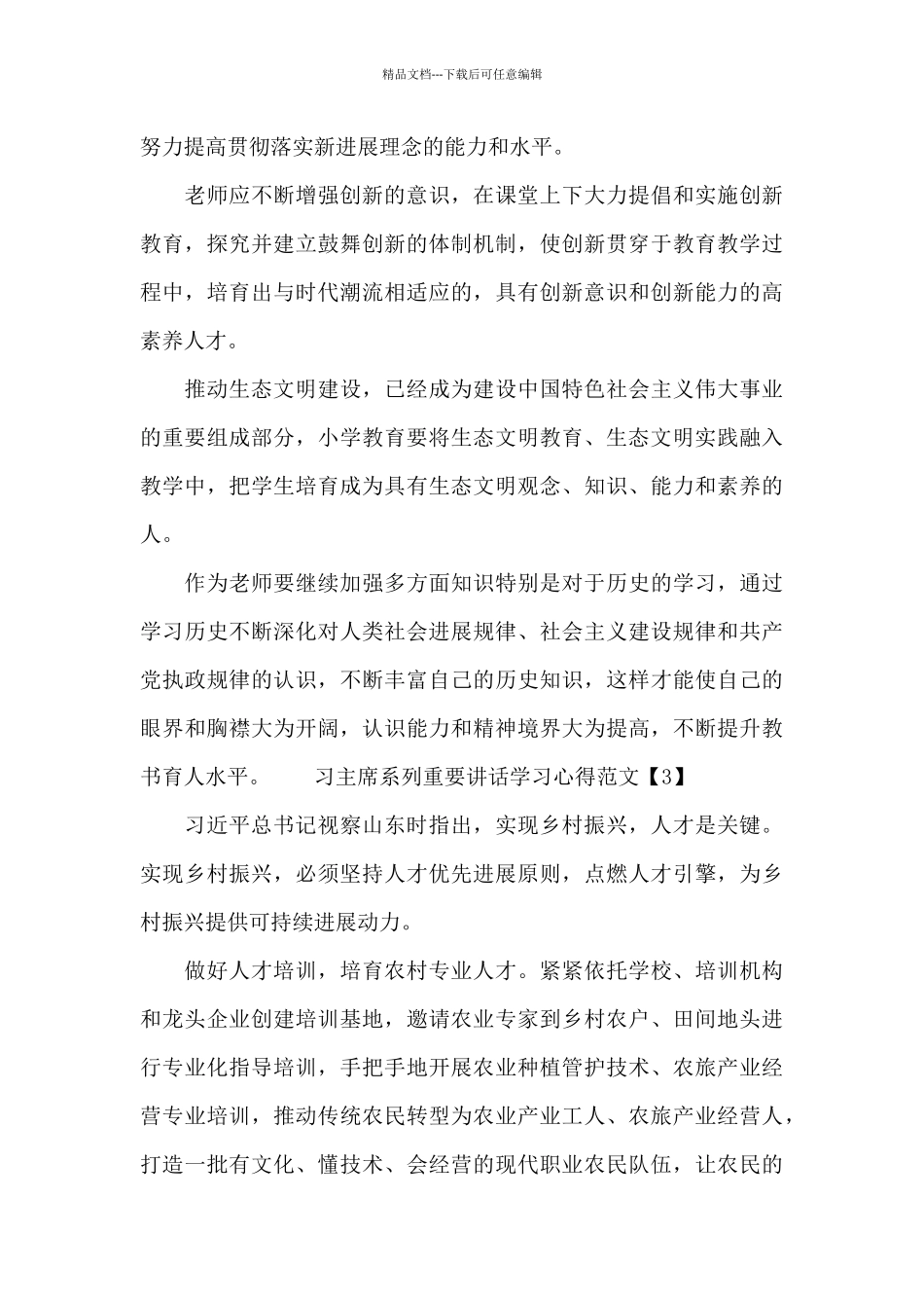 习主席系列重要讲话学习心得范文5篇推荐_第3页