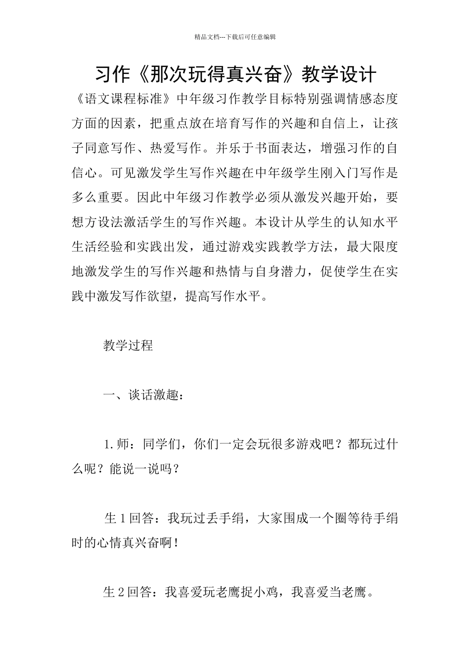 习作《那次玩得真高兴》教学设计_第1页