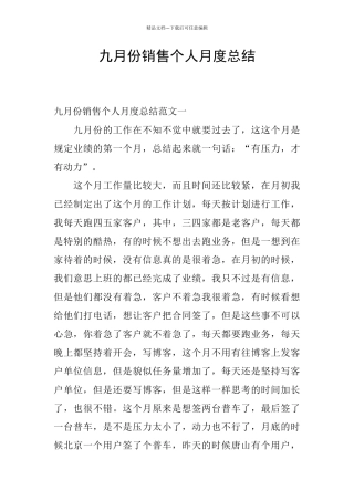 九月份销售个人月度总结