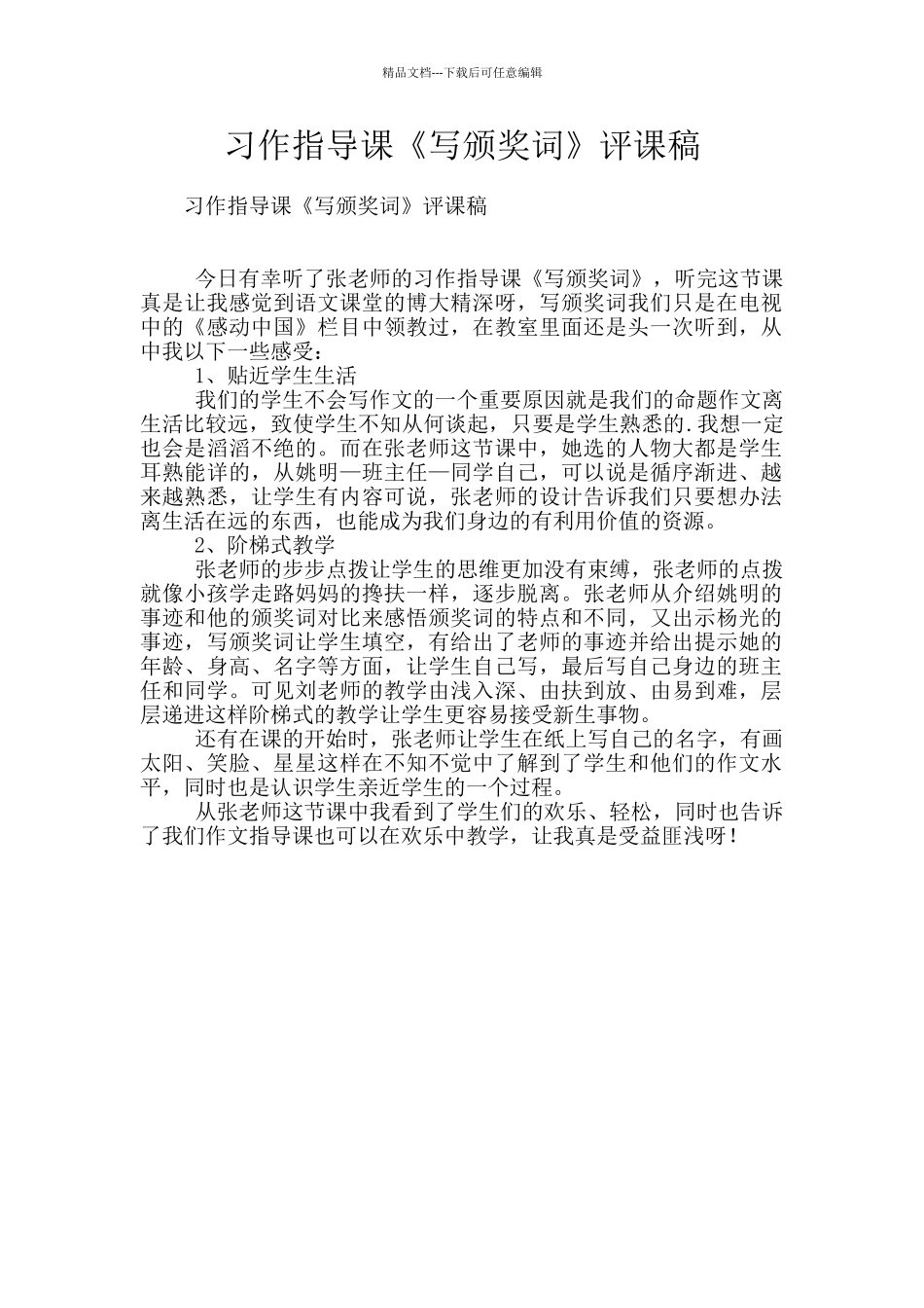 习作指导课《写颁奖词》评课稿_第1页